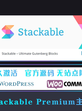 Stackable Premium WP主题 Wordpress 古腾堡自定义轻量网站模板