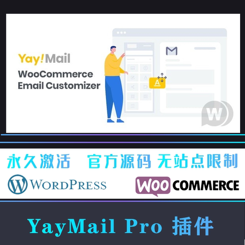 YayMail Pro 汉化中文版 WooCommerce Email邮件自定义设计插件