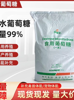 阜丰食用葡萄糖粉食品级甜味剂用于糖果糕点烘焙原料食品级甜味剂