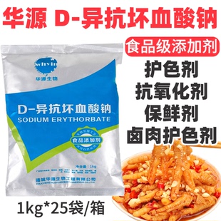 华源抗坏血酸钠vc钠食品级抗氧化剂护色卤肉保鲜剂食品添加剂1kg