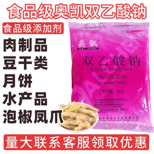 奥凯双乙酸钠食品级防腐剂保鲜剂食用豆干类糕点预制肉制品防霉剂