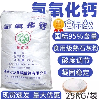 食品级氢氧化钙熟石灰25公斤包邮