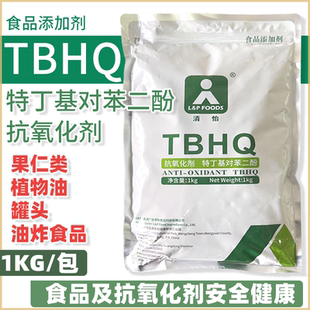 特丁基对苯二酚食品级油脂抗氧化剂食品防腐剂TBHQ1kg清怡袋装