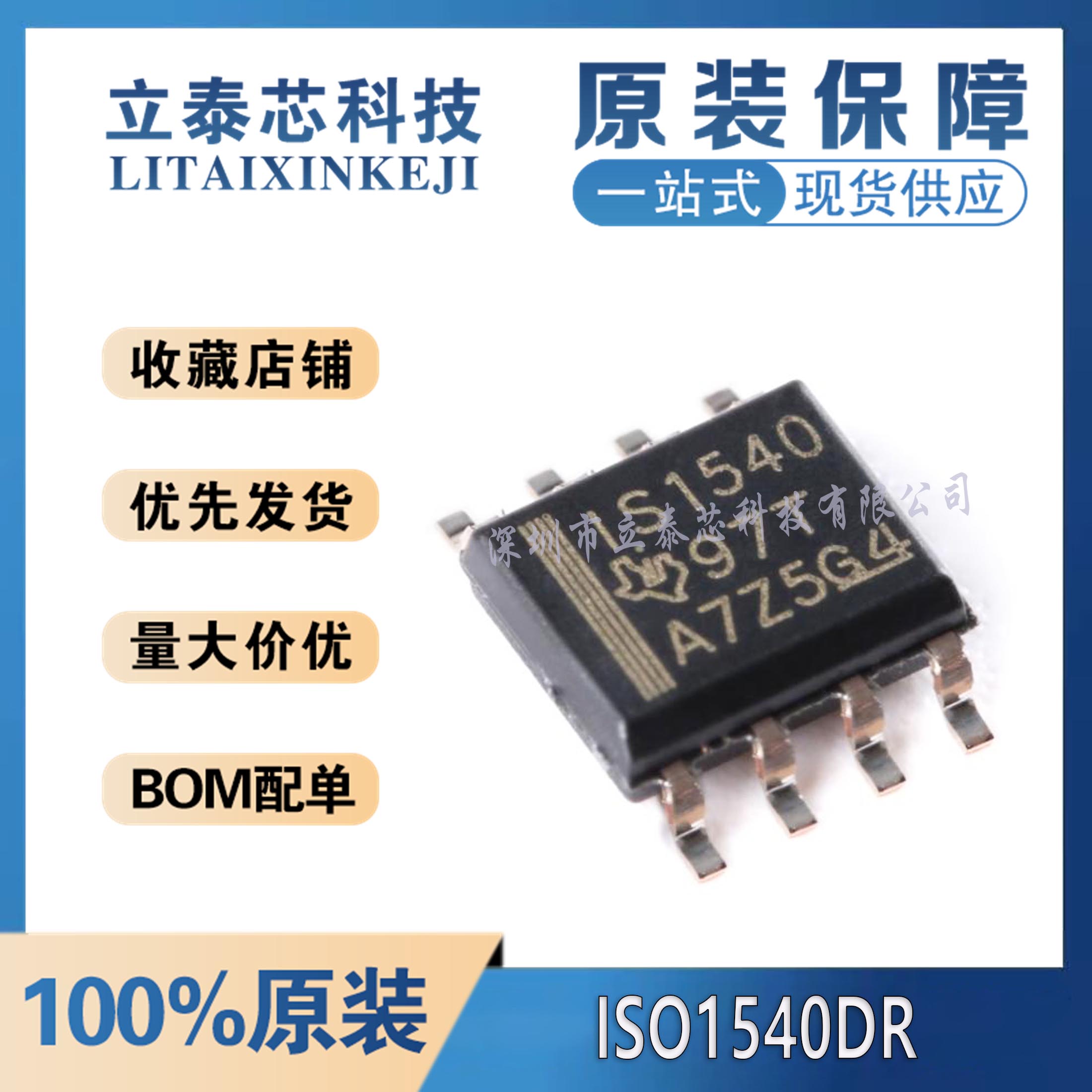ISO1540DR元器件一站式配单