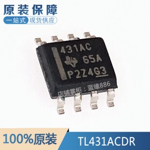 全新原装 TL431ACDR 丝印:431AC SOP-8 一换即好 电压基准IC芯片