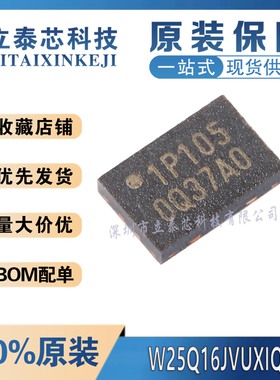 全新原装 W25Q16JVUXIQ UFDFN-8 3V 16M-bit串行闪存芯片 可直拍