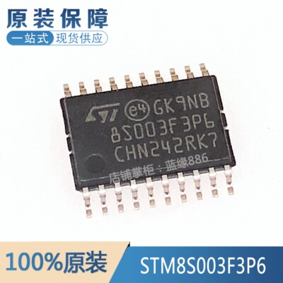 元器件一站式配单STM8S003F3P6