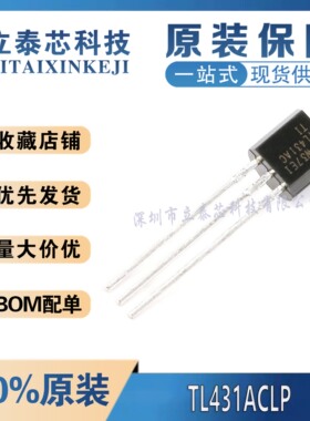 全新原装进口 TL431ACLPR 丝印TL431AC TO-92 并联稳压器电压基准