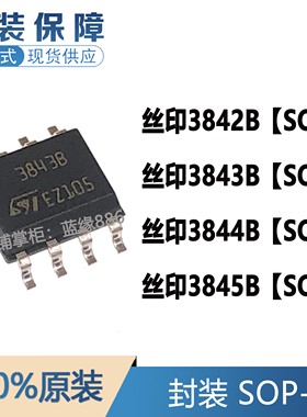 全新进口原装UC3842BD1013TR 3843 3844 3845 丝印3842B 封装SOP8