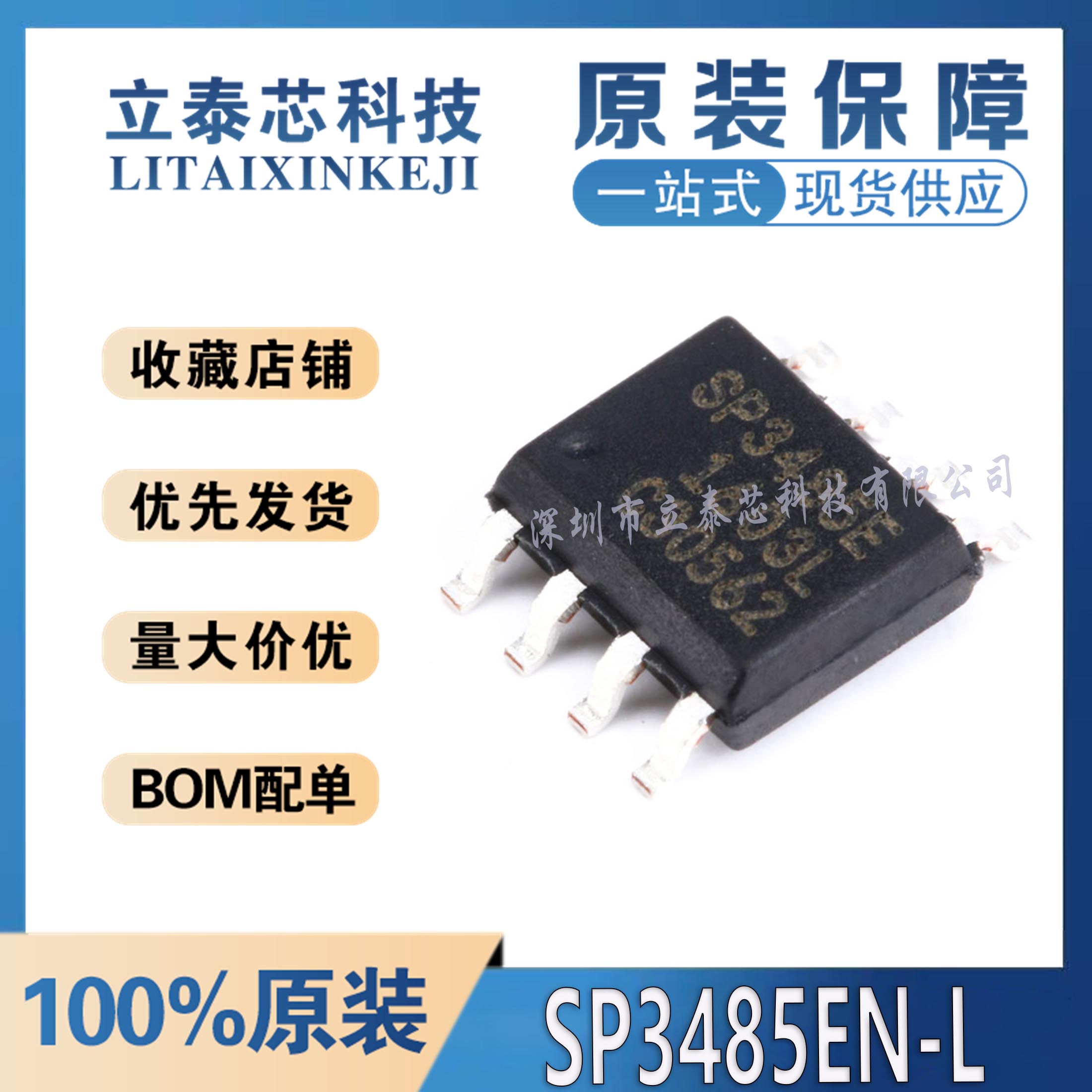 SP3485EN-L/TR元器件一站式配单