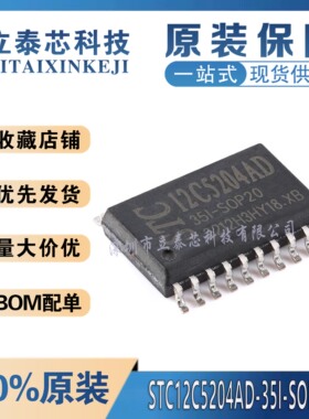 全新原装 STC12C5204AD-35I-SOP20 12C5204AD 贴片单片机品质保证