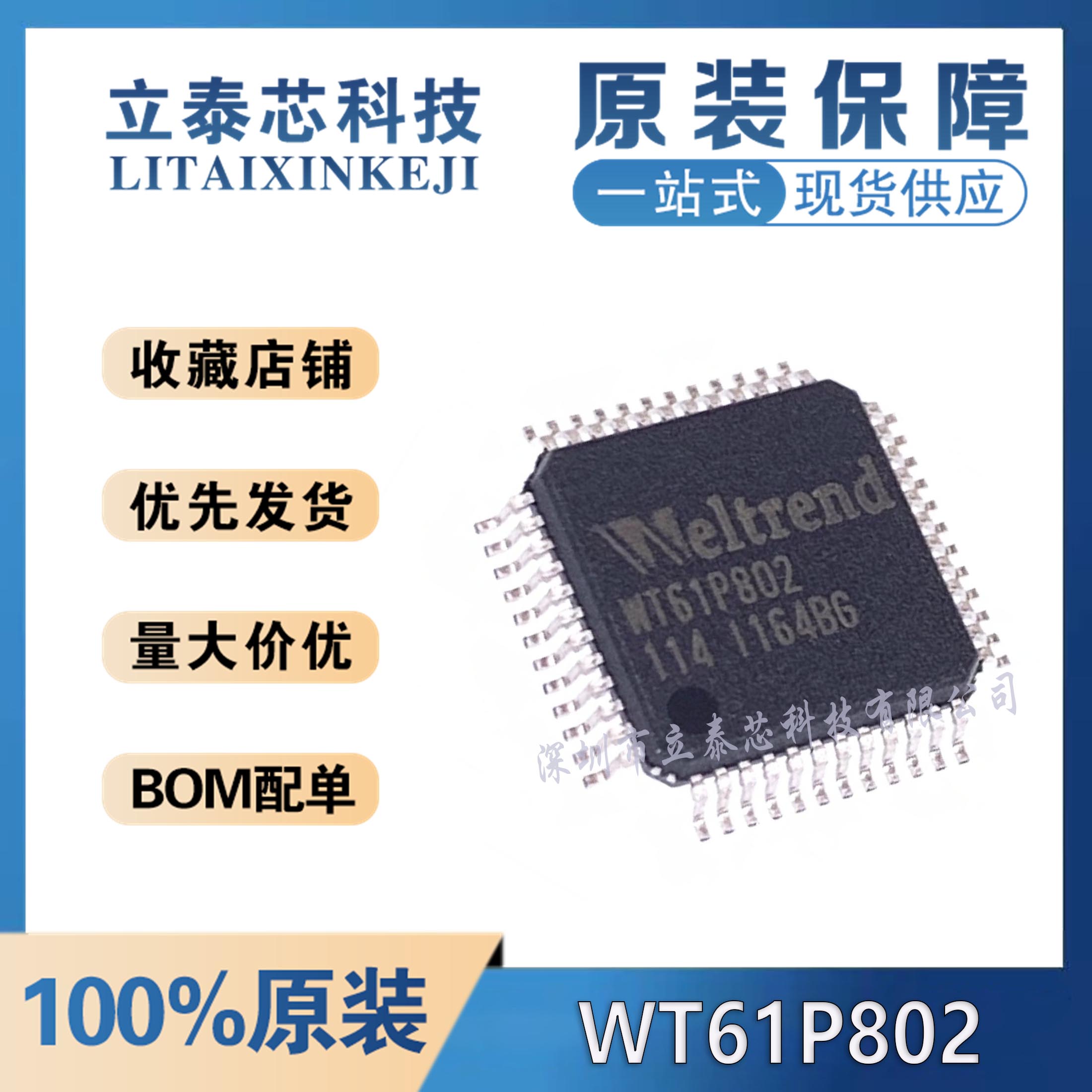 WT61P802元器件一站式配单