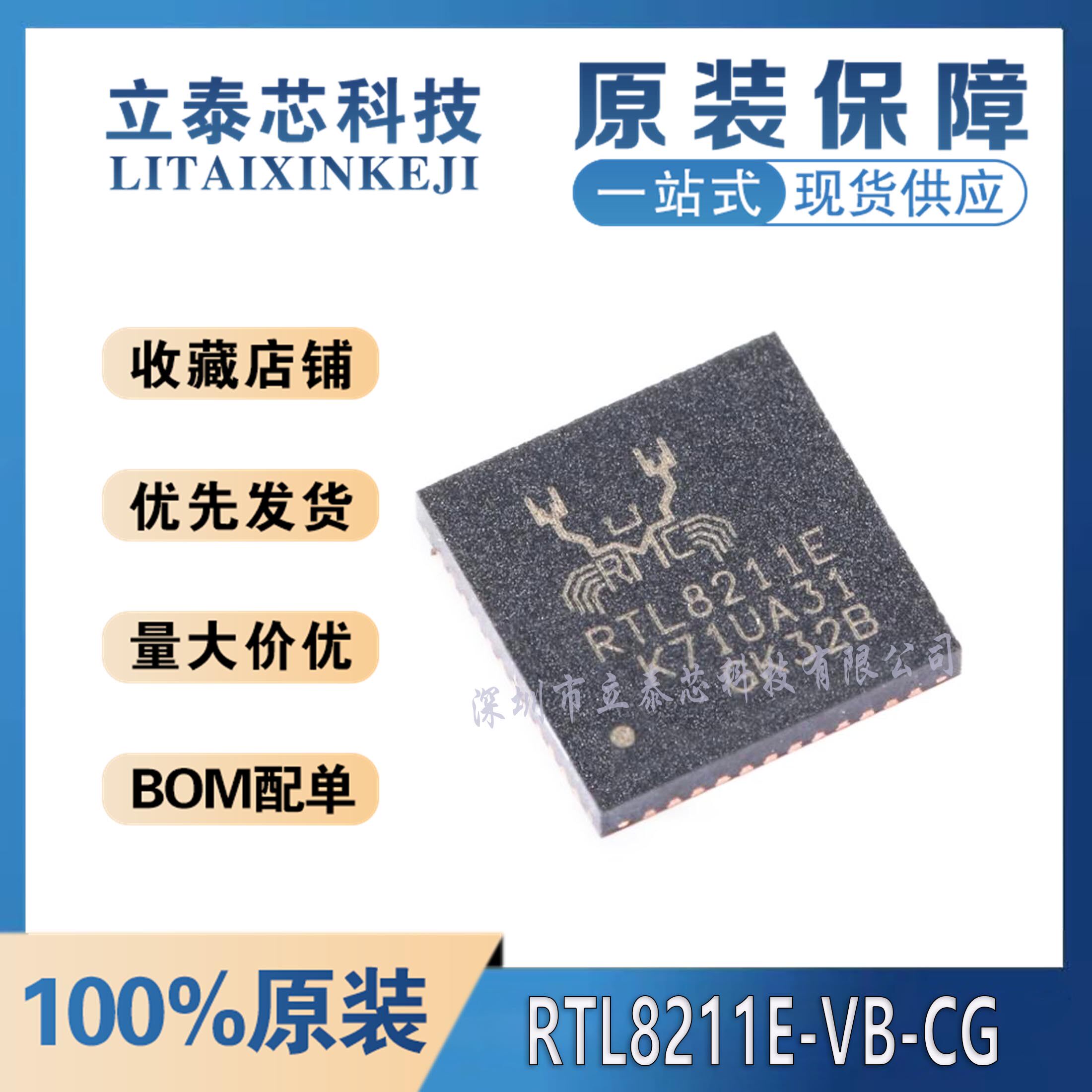 RTL8211E-VB-CG元器件一站式配单