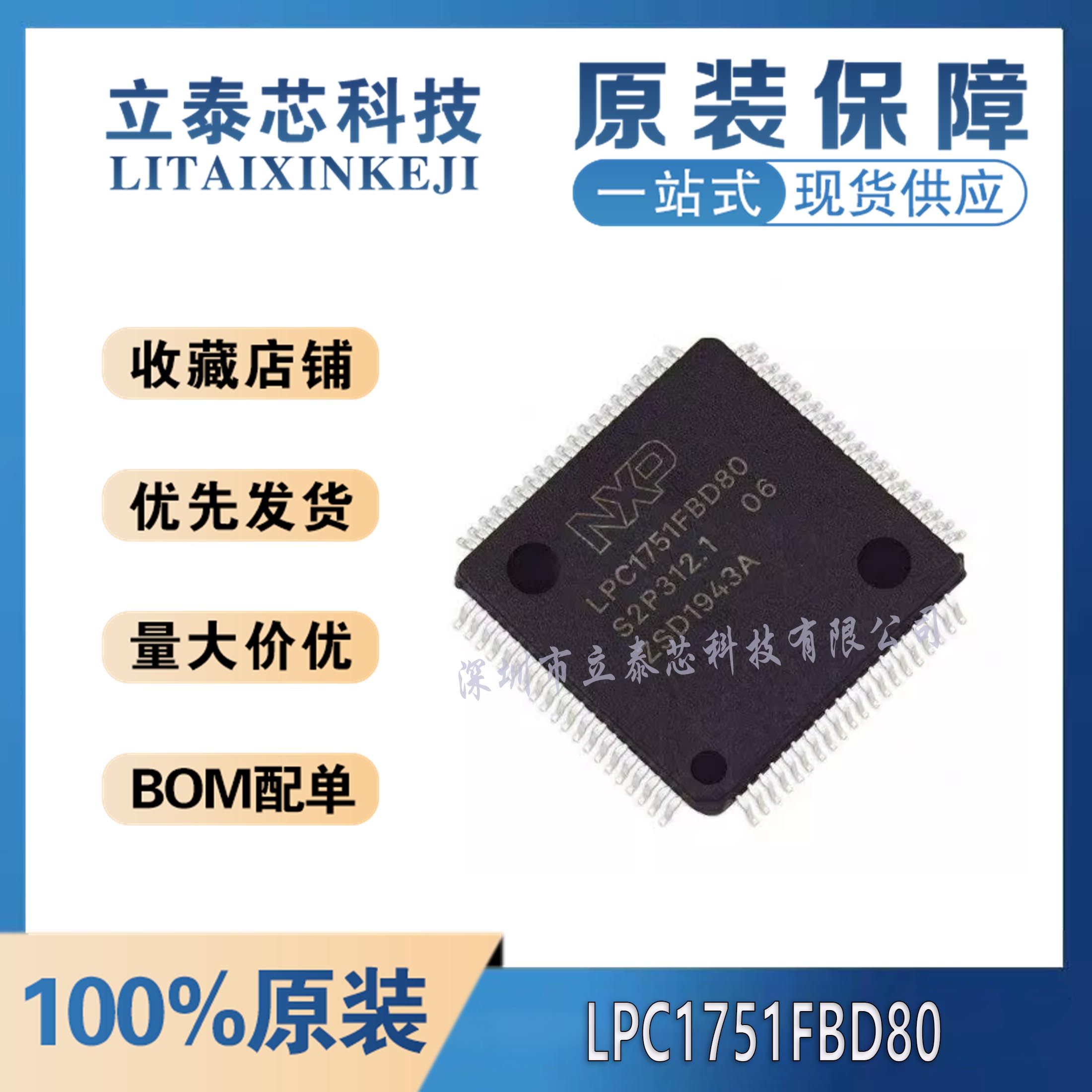 LPC1752FBD80元器件一站式配单