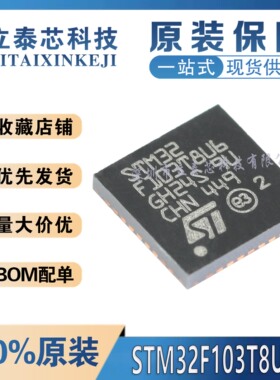 全新原装STM32F103T8U6 VFQFPN-36 ARM CortexM3 32位微控制器MCU