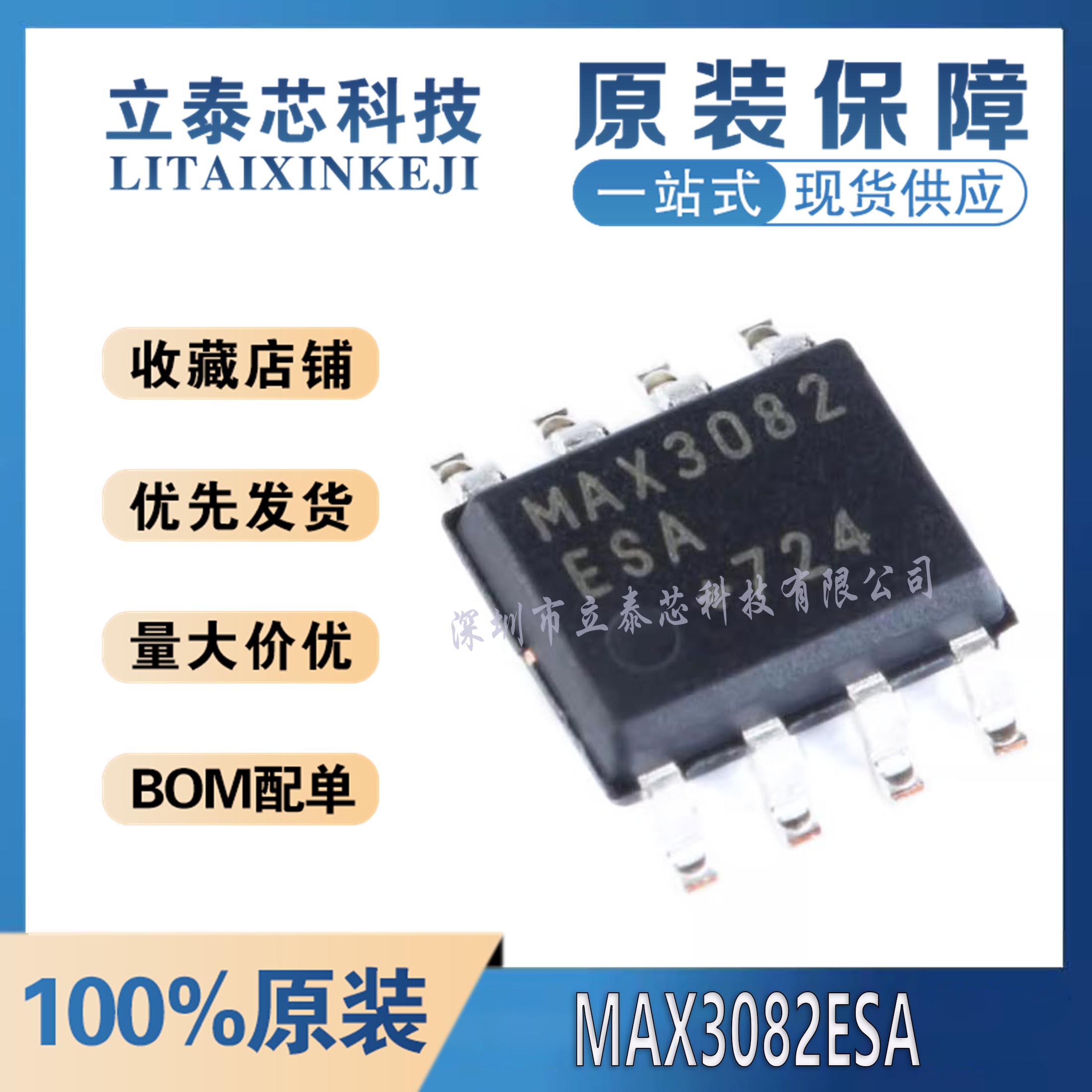 MAX3082ESA元器件一站式配单