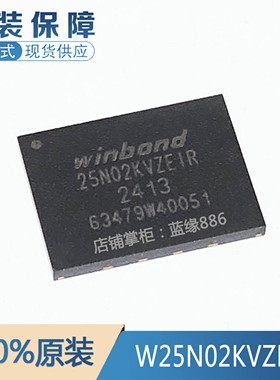 全新原装 W25N02KVZEIR WSON-8 3V 2Gb 丝印25N02KVZEIR 品质保证