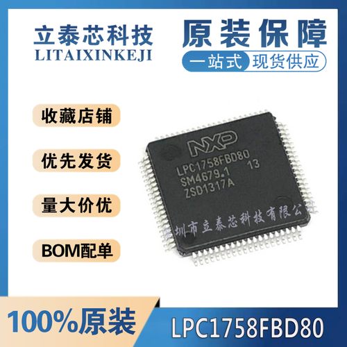 LPC1758FBD80元器件一站式配单