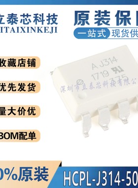 8脚 全新原装 HCPL-J314-500E 丝印AJ314 SMD-8 驱动器光电耦合器