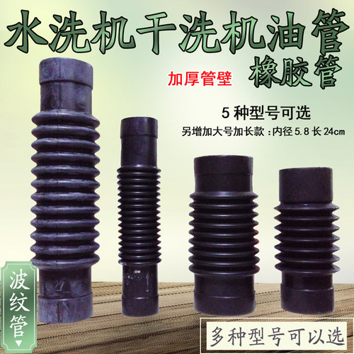 干洗店石油机橡胶管波纹管排水管