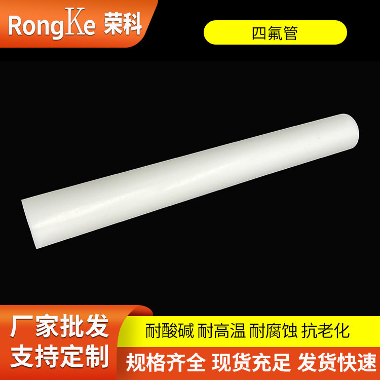 聚四氟乙烯管材 耐热磨损白色铁工业管道及配件
