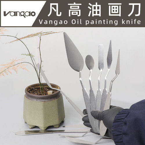 凡高画材Vangao油画刀全钢一体式调色刀蛋糕刀软性超弹绘画刀