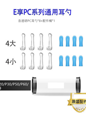 E享智能可视耳勺配件 E5P30P20P60P80PC系列可视挖耳勺通用配件