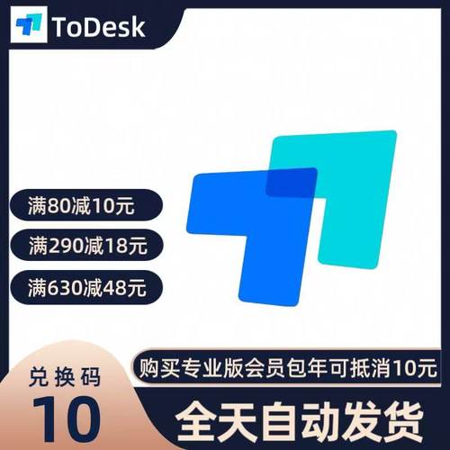 todesk 优惠码 券 兑换码 抵10元 专业版会员148元/年 包月不能用