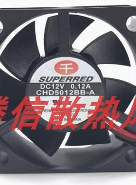 CHD5012BB-A 千红SUPERRED 5020 12V 0.12A 5CM 滚珠机柜散热风扇
