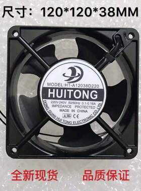 全新慧彤 HT-A12038D220/S220 220V 12025 0.1-0.16A机柜散热风扇