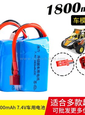 7.4V2S 1800mAh锂电池T头 升级伟力 A959-b A969-b A979-b K929-B