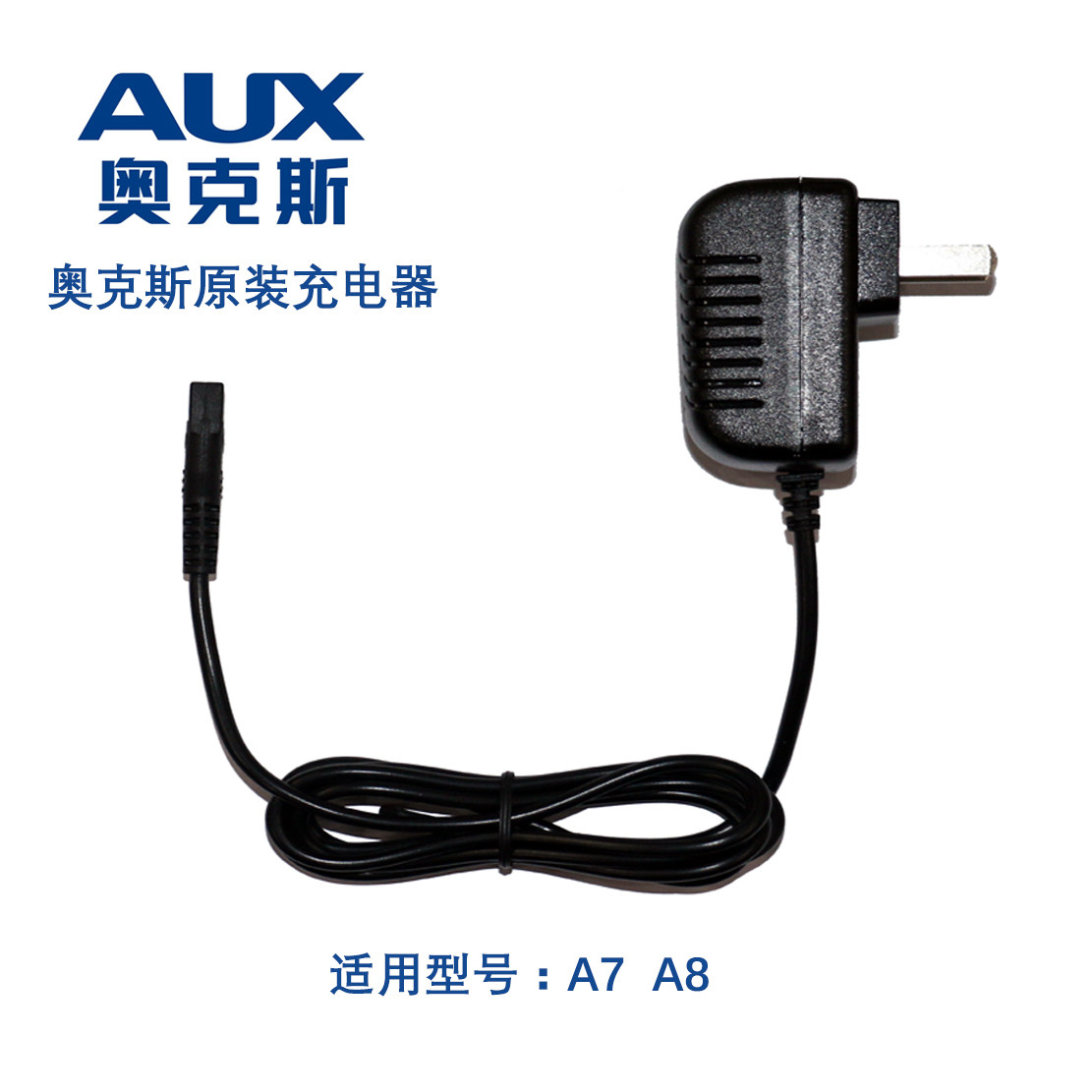 奥克斯电动理发器充电器A5A6A7A8电推剪电剪推子剃头刀电源适配器