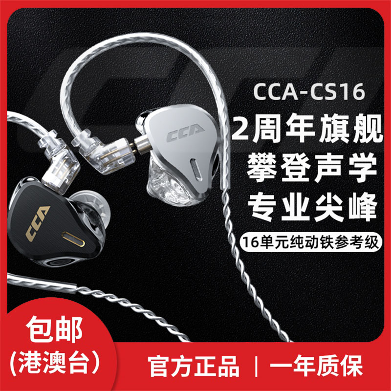 CCA CS16耳机纯动铁十六单元专业Hi-Fi高级入耳式耳反无麦监听音