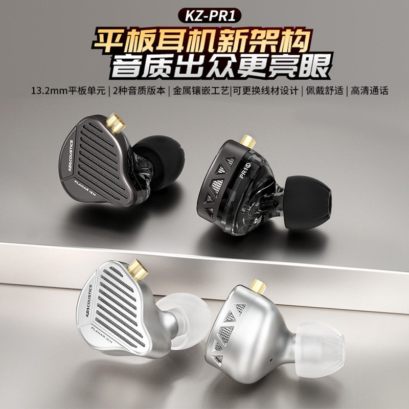 KZ PR1耳机平面振膜单元平板喇叭HIFI均衡好音质入耳式有麦有线塞
