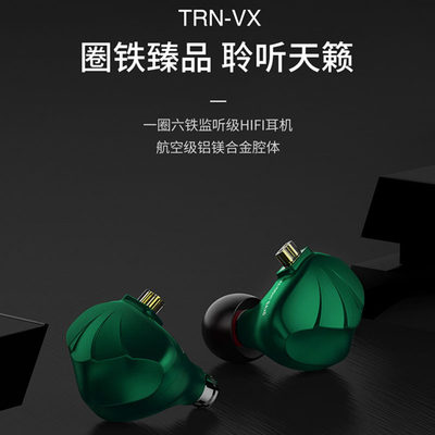 TRN VX圈铁diy私模耳机入耳式有麦有线一圈六铁可拆卸换线耳返绕