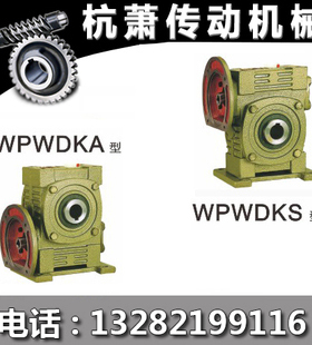 减速机WPWDKA/WPWDKS型涡杆减速器 涡轮变速箱齿轮传动