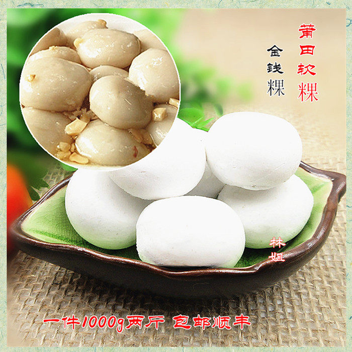 莆田特产软粿传统小吃80后的记忆甜品汤圆配花生糖2斤顺丰包邮