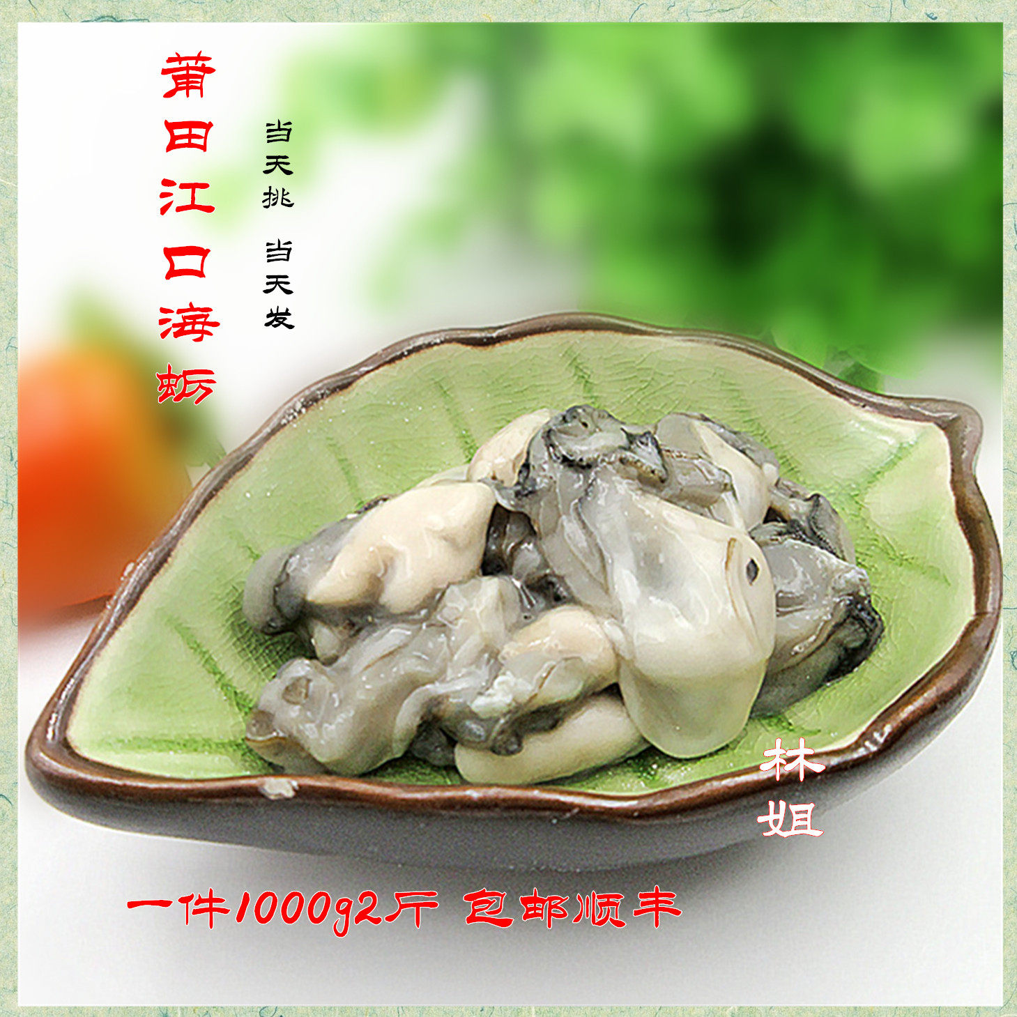 福建莆田特产正宗江口生海蛎牡蛎肉海鲜水产2斤顺丰速配包邮