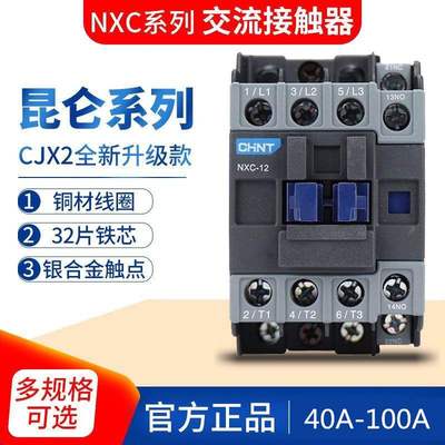 正泰昆仑交流接触器NXC-40 50 65 85 100代替CJX2-4011 5011 9511