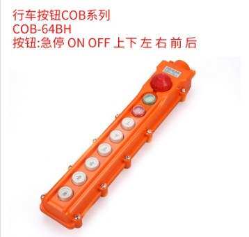 cob-64BH行车按钮开关 防水型行车控制开关吊机起重按钮开关
