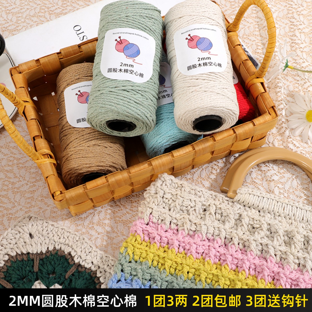 圆股空心棉线2mm中粗棉麻手工编织diy钩针帽子线沙滩包材料包