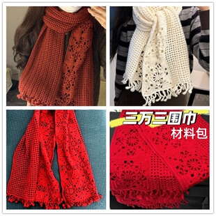 三万三围巾披肩材料包手工钩织diy羊毛线中细线手编柔软红色围巾