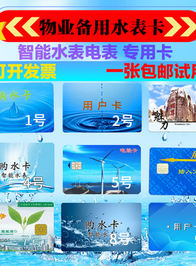水表卡智能水表购水卡非接触式