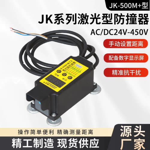 JK-500M+激光防撞器数字显示
