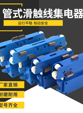 行车集电器三级四极JD-4-100A 管式滑触线集电器天车集电器滑块