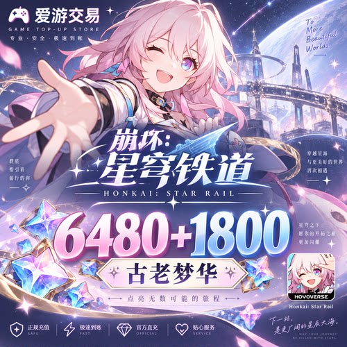 崩坏星穹铁道国际服代充古老梦华 月卡 Honkai:Star Rail充值储值