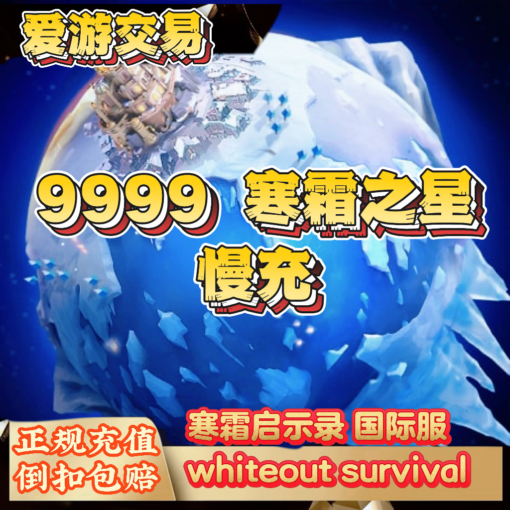 【特价】寒霜启示录国家服 Whiteout Survival 充值慢充 寒霜之星