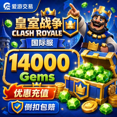 【特价】Clash Royale皇室战争国际服 充值14000宝石 礼包 代充