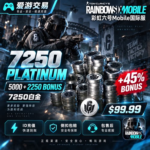 彩虹六号M国际服代充 Rainbow Six手游充值白金币 通行证礼包储值