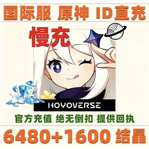 【特价】Genshin原神国际服 6480创世结晶到账8080 充值 ID代充氪